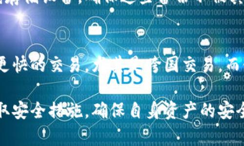 baioti2023年最安全的数字钱包推荐及使用指南/baioti
数字钱包, 安全性, 加密货币, 数字支付/guanjianci

随着金融科技的迅速发展，数字钱包已经成为人们日常生活中不可或缺的一部分。它们提供了一种便捷的支付方式，无论是在实体店还是在线购物，用户都能轻松完成交易。然而，数字钱包的安全问题越来越受到关注，因为黑客攻击、数据泄露等事件层出不穷，因此选择一个安全的数字钱包至关重要。在本文中，我们将详细探讨哪些数字钱包比较安全，并提供相关的使用指南。

什么是数字钱包？
数字钱包是储存和管理数字资产（如加密货币、信用卡信息、身份信息等）的软件应用程序。它们可以在智能手机、电脑或其他设备上使用，允许用户方便地进行支付和交易。数字钱包通常分为两种类型：热钱包和冷钱包。

热钱包和冷钱包的区别
热钱包是互联网连接的数字钱包，方便快捷，但安全性相对较低。它们适合于频繁交易的用户。相对而言，冷钱包则是离线存储的工具，如硬件钱包和纸钱包，安全性更高，更适合长期保管数字资产。

2023年安全的数字钱包推荐
以下是2023年一些受到用户广泛认可的安全数字钱包：

ul
listrongLedger Nano X/strong：这是一款流行的硬件钱包，以高安全性著称，支持多种加密货币，并且通过蓝牙功能实现与手机的连接。/li
listrongTrezor Model T/strong：另一个备受推崇的硬件钱包，拥有强大的安全保护功能，用户界面友好，支持多种币种，使其成为加密货币投资者的理想选择。/li
listrongExodus/strong：这是一款软件钱包，用户友好，界面简单，适合新手使用，同时也具备不错的安全性。/li
listrongCoinbase Wallet/strong：相对较为知名的数字货币交易平台，其钱包服务安全可靠，支持多种加密资产，并提供私钥控制权。/li
/ul

如何选择安全的数字钱包？
选择安全的数字钱包时，可以考虑以下因素：
ul
listrong安全性/strong：钱包应提供多重身份验证、私钥控制、以及数据加密等功能。/li
listrong支持的币种/strong：确保选择的钱包支持你要使用或投资的各种加密货币。/li
listrong用户体验/strong：界面友好，易于操作是很多用户关心的另一项重要因素。/li
listrong社区信誉/strong：了解别人对钱包的评价和使用经验。/li
/ul

如何保护数字钱包的安全？
尽管选择了安全的数字钱包，用户仍需采取一些额外的安全措施：
ul
listrong启用多重身份验证/strong：增加账户的安全性，防止未经授权的访问。/li
listrong定期更新软件/strong：保持钱包应用程序和相关系统的最新状态，可以有效避免安全漏洞。/li
listrong备份私钥/strong：确保私钥的安全备份，以防丢失或损坏。/li
listrong使用强密码/strong：设置难以破解的密码，提高账户安全性。/li
/ul

常见问题

Q1：硬件钱包是否完全安全？
尽管硬件钱包因离线存储和高安全性而备受推崇，但是没有任何东西是绝对安全的。用户在使用时需谨慎，例如在购买硬件钱包时，确保来源可靠，避免使用从不明渠道购得的产品。此外，用户应妥善保管设备和私钥，以防丢失或被盗。

Q2：热钱包有哪些安全防护措施？
热钱包通常采取以下安全措施来降低风险：br
1. HTTPS加密：确保所有数据传输通过安全的HTTPS通道，保护用户信息安全。br
2. 多重身份验证：用户需要提供多个身份信息才能访问钱包，从而增加安全性。br
3. 实时异常监测：及时发现异常活动并采取措施保护用户资产。

Q3：如果我的数字钱包被黑客攻击该怎么办？
如果发现自己的数字钱包被黑客攻击，首先应立即冻结或停用钱包，防止进一步损失。此外，用户应尽快更改钱包的密码和相关的安全设置。同时，也需要联系钱包提供商，寻求进一步的帮助和指导。在未来，可以考虑转移资产到更安全的钱包中，避免再次受到攻击。

Q4：为什么需要备份私钥？
私钥是访问和管理数字资产的唯一凭证，丢失私钥意味着用户将无法再访问他们的资产。因此，定期备份私钥非常重要。备份可以存储在安全的地方，例如纸质备份或者离线存储设备。确保这些备份不被其他人看到，同时也要定期检查备份的可用性。

Q5：数字钱包和银行账户有什么区别？
数字钱包和银行账户的最大区别在于控制权。用户可以直接控制数字钱包中的私钥，代表其资金，而在银行账户中，用户的资金实际上受到银行的管理。此外，数字钱包允许更快的交易，尤其是跨国交易，而银行通常涉及一定的处理时间和手续费。然而，银行通常提供更多的消费者保护措施，用户在选择使用哪种账户时需根据自己的需求权衡利弊。

总之，虽然数字钱包为我们的生活带来了便利，但安全性永远是我们关注的重中之重。用户在选择数字钱包时，应根据自身需要及上述因素进行选择，同时始终保持警惕，采取安全措施，确保自身资产的安全。