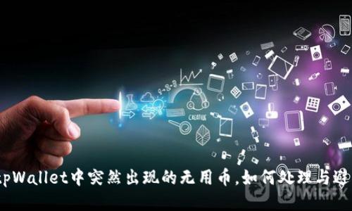 : tpWallet中突然出现的无用币,如何处理与避免?