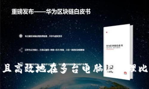 如何安全且高效地在多台电脑上管理比特币钱包