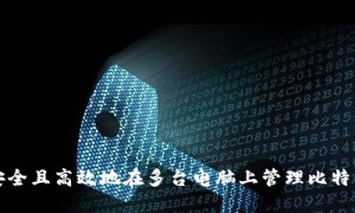 如何安全且高效地在多台电脑上管理比特币钱包
