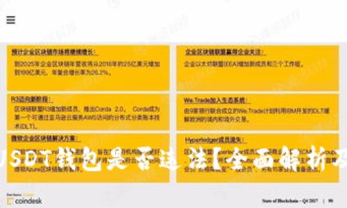 个人持有USDT钱包是否违法?全面解析及法律风险
