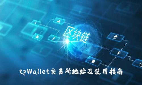 tpWallet交易所地址及使用指南