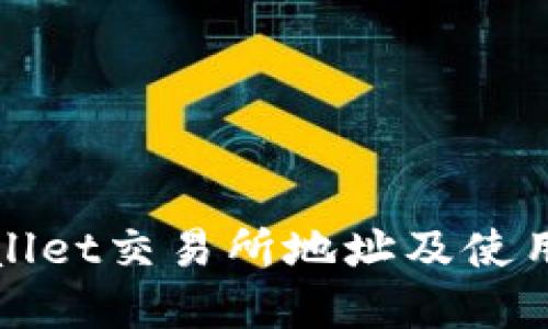 tpWallet交易所地址及使用指南