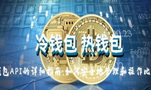 比特币钱包API的详细指南：如何安全地管理和操作比特币资产