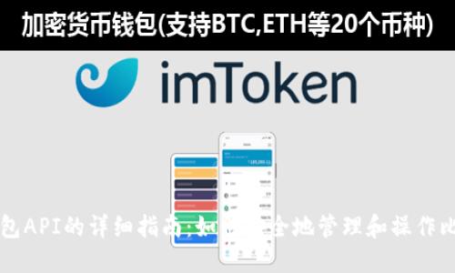 比特币钱包API的详细指南：如何安全地管理和操作比特币资产