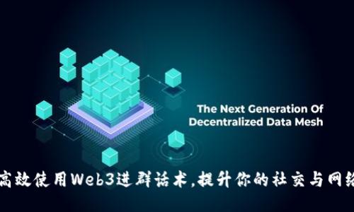 如何高效使用Web3进群话术，提升你的社交与网络能力