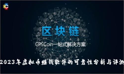 2023年虚拟币赚钱软件的可靠性分析与评测