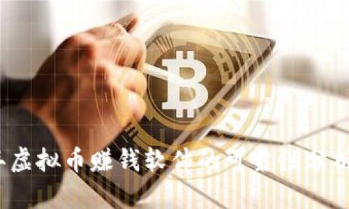 2023年虚拟币赚钱软件的可靠性分析与评测