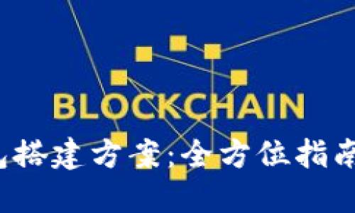 区块链钱包搭建方案:全方位指南与最佳实践