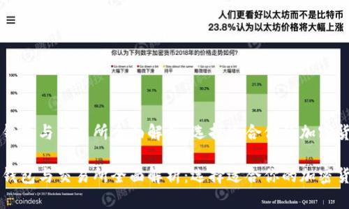 比特币钱包与交易所全面解析：选择适合你的加密货币平台

比特币钱包与交易所全面解析：选择适合你的加密货币平台