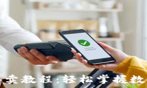 tP钱包以太链买卖教程:轻松掌握数字资产交易技巧