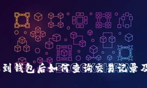 USDT转账到钱包后如何查询交易记录及相关信息