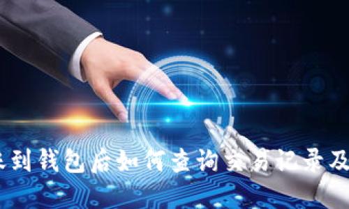 USDT转账到钱包后如何查询交易记录及相关信息