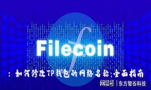: 如何修改TP钱包的网络名称：全面指南