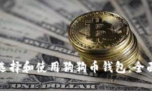 如何选择和使用狗狗币钱包：全面指南
