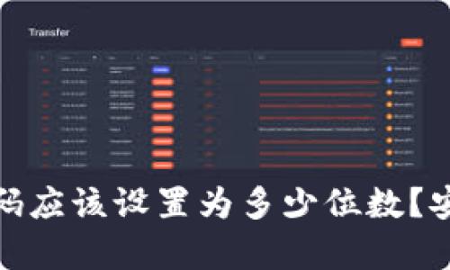 : TP登录钱包密码应该设置为多少位数？安全性分析与建议