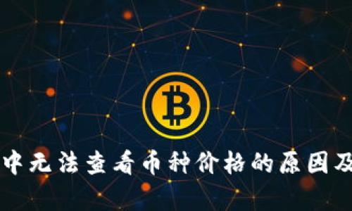tpWallet中无法查看币种价格的原因及解决方案