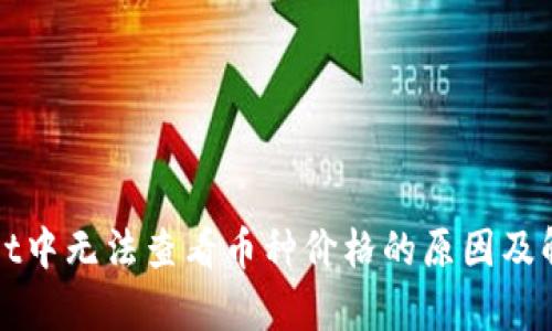 tpWallet中无法查看币种价格的原因及解决方案