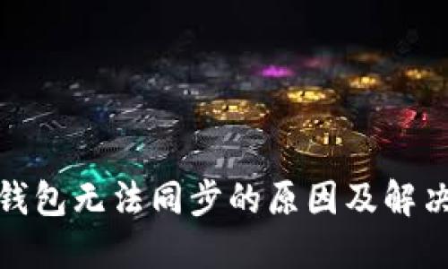 数字货币钱包无法同步的原因及解决方案详解