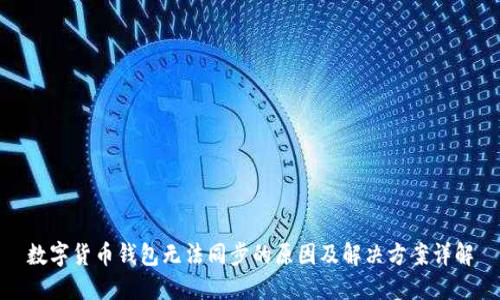 数字货币钱包无法同步的原因及解决方案详解