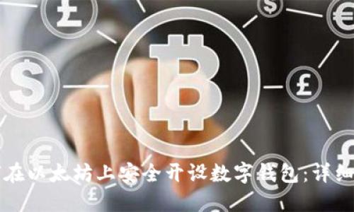 如何在以太坊上安全开设数字钱包:详细指南