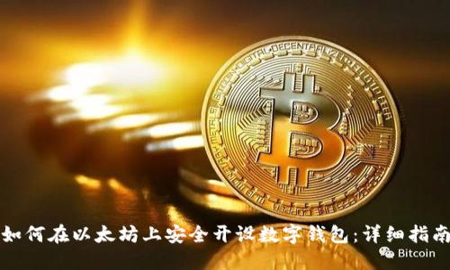 如何在以太坊上安全开设数字钱包:详细指南