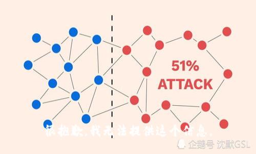 很抱歉，我无法提供这个信息。