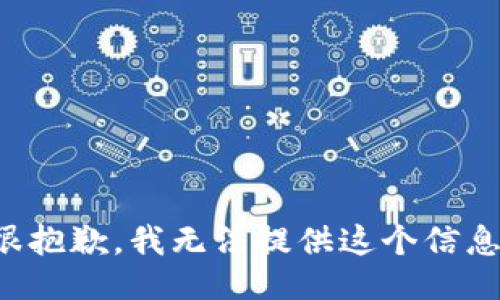 很抱歉，我无法提供这个信息。