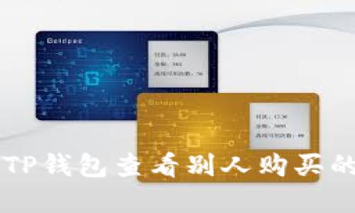 如何使用TP钱包查看别人购买的加密货币