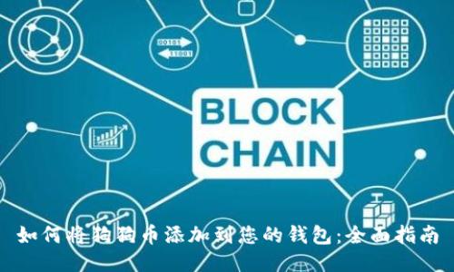 如何将狗狗币添加到您的钱包：全面指南