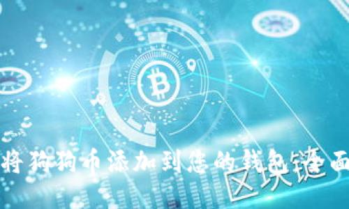 如何将狗狗币添加到您的钱包：全面指南
