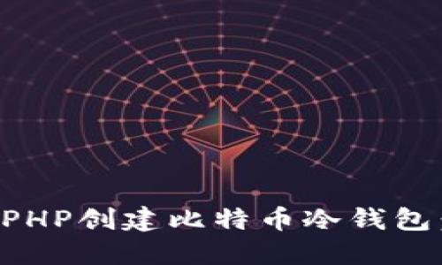 如何使用PHP创建比特币冷钱包：全面指南