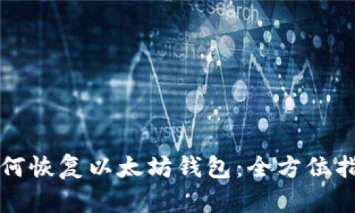 如何恢复以太坊钱包:全方位指南
