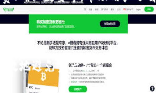   如何解决以太坊钱包提币出现错误的问题？ / 

 guanjianci 以太坊, 钱包, 提币错误, 区块链 /guanjianci 

### 引言

以太坊作为全球第二大数字货币交易平台，用户在进行各种操作的时候，尤其是提币时，可能会遇到各种各样的问题，其中提币错误是最常见的一种情况。在数字货币交易中，提币是指将用户在交易所或钱包中的虚拟货币提取到个人地址或其它平台账户的过程。提币错误可能导致用户的资产损失，因此了解和掌握一些解决方案显得尤为重要。

### 什么是以太坊钱包？

以太坊钱包是用来储存以太坊及其代币（如ERC20代币）的工具。相较于比特币，以太坊钱包提供了一种更丰富的功能。以太坊钱包分为两大类：热钱包和冷钱包。热钱包是连接至互联网的，适合于日常交易，而冷钱包则处于离线状态，更加安全，适合长时间存储资产。

### 提币错误的种类

在使用以太坊钱包进行提币时，用户可能会遇到以下几种常见的错误：

1. **网络错误**：在提币时遇到网络不稳定，导致请求无法成功发出或确认。
2. **地址错误**：输入提币地址时产生错误，导致资金被发送到错误的地址。
3. **手续费不足**：在提币时，设定的手续费过低，导致交易无法被矿工确认。
4. **合约问题**：提币过程中，合约与网络不匹配导致提币失败。

### 提币错误的解决方案

#### 1. 网络错误的解决

当用户在提币时遇到网络错误时，首先要检查网络的稳定性。确保你的设备能够成功连接互联网。如果网络正常，但仍然遇到问题，建议重启钱包应用程序或重新尝试提币。在某些情况下，网络拥堵也会导致交易未能及时确认，用户可以等待一段时间后再进行尝试。在极端情况下，可能需要联系钱包或交易所的技术支持。

#### 2. 地址错误的解决

在提币操作中，确保输入的地址正确至关重要。用户可通过多种方式检查提币地址的准确性：
- 手动核对：逐字符检查输入的地址，确保没有遗漏或多余的字符。
- 使用二维码：如果可能的话，使用二维码扫描功能进行提币操作，通常能减少输入错误的几率。
- 少量测试：对于大额提币，可以先进行少量测试，确保地址无误后再提取全额。

如果资金已发送到错误地址，这通常是不可恢复的，因此务必在提币前仔细核对地址。

#### 3. 手续费不足的解决

提币过程中，手续费是交易能否被矿工确认的关键。如果设置的手续费过低，可能会导致提币失败。解决这一问题的步骤包括：
- 了解当前网络手续费：用户可以通过以太坊区块浏览器，查询当前网络的推荐手续费，合理设定自己提币的手续费。
- 调整手续费：如到账时间长或失败，可尝试再次提币，调整手续费为更高水平。
- 使用速率工具：有些钱包或交易所提供自动手续费调整功能，建议启用。

#### 4. 合约问题的解决

如果提币发生在某个合约中，首先确认该合约是否正常，是否已在以太坊网络上部署。如果发现合约异常，可以：
- 查看官方公告：关注相关合约的官方网站或社交媒体，通常能找到最新消息或问题解决方案。
- 寻求社区支持：在相关社区或论坛（如Reddit、Ethereum社区等）发帖询问，可能会找到有类似经历的用户。

### 相关问题解答

#### 问题1：如何选择安全的以太坊钱包？

选择一个安全的以太坊钱包是保障资产的前提。用户应考虑以下几个方面：

1. **钱包类型**：热钱包因其随时可用的便利性，适合频繁交易。而冷钱包则更安全，适合长时间储存资产。 
2. **安全性**：选择拥有良好声誉和强大安全措施的钱包。查看用户评价和社区反馈，了解其过去是否存在安全问题。
3. **用户体验**：界面友好的钱包能帮助用户更加顺利地完成交易。

最后，定期更新钱包软件也非常重要，确保防止安全漏洞。

#### 问题2：如何保护以太坊钱包的安全性？

保护以太坊钱包的安全性可以从以下几个方面入手：
1. **强密码**：设置强密码并定期更改，以增加账户的安全性。
2. **双因素认证**：启用双因素认证（2FA）功能，这是保护账户的重要手段。
3. **冷存储**：将大部分资产储存于离线钱包或硬件钱包中，降低被黑的风险。

#### 问题3：如果提币时网络拥堵，怎么办？

在网络拥堵情况下，首先应耐心等待。然而，如果交易一直没有成功，可以尝试以下措施：
1. **提高手续费**：提高提币手续费，促使矿工优先处理你的交易。
2. **检查交易状态**：跟踪交易状态，如果超过一定时间没有确认，可以考虑撤回。

#### 问题4：提币失败后，资金会去哪里？

提币如果失败，资金实际上仍会留在原钱包中。确认的交易会被记录在区块链上，因此用户可以通过钱包查看交易历史。确保交易未能确认后，并且在尝试再次提币是保持手续费适当。

#### 问题5：如何查询提现的交易状态？

用户可以通过区块浏览器（如Etherscan）输入钱包地址或交易哈希查询交易状态，确认提现是否成功。通过这些工具，可以查看到交易的详细信息，例如手续费、确认数量等，帮助用户了解提币进程。

### 结论

尽管以太坊钱包提币中可能面临的错误是多方面的，了解这些问题及其解决方案，让用户在操作过程中更加安心。时刻保持警觉，采取必要的保护措施，可以有效地避免资产损失。在进行任何币种交易时，用户应保持警惕，确保财务安全，只有这样才能更好地享受数字货币带来的便利和收益。