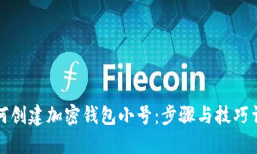 如何创建加密钱包小号:步骤与技巧详解