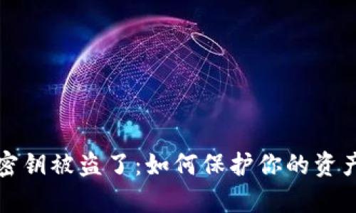 以太坊钱包密钥被盗了:如何保护你的资产和恢复损失