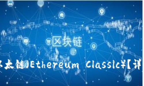 如何在tpWallet购买以太链(Ethereum Classic)?详细指南及常见问题解答