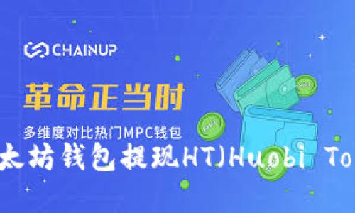 如何从以太坊钱包提现HT(Huobi Token)详解