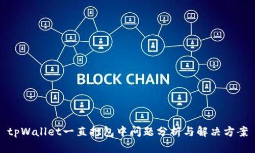 tpWallet一直打包中问题分析与解决方案