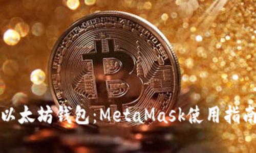 深入解析以太坊钱包：MetaMask使用指南及其优势