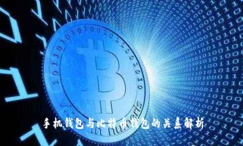 手机钱包与比特币钱包的关系解析