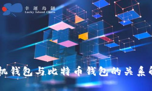 手机钱包与比特币钱包的关系解析