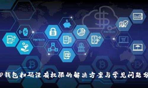 T P钱包扫码没有权限的解决方案与常见问题分析