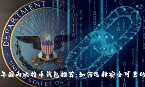 2023年国内比特币钱包推荐:如何选择安全可靠的钱包?