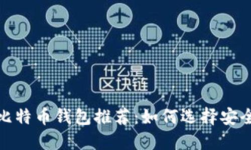 2023年国内比特币钱包推荐:如何选择安全可靠的钱包?