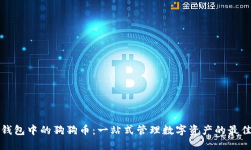 雷达钱包中的狗狗币:一站式管理数字资产的最佳选择