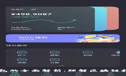 区块链节点与钱包的全面解析：理解区块链技术的基础与应用