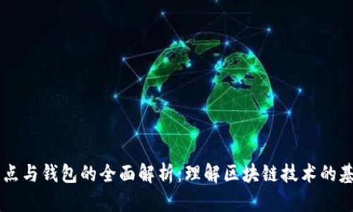 区块链节点与钱包的全面解析：理解区块链技术的基础与应用