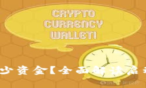 Web3入行需要多少资金？全面解读启动成本与投资回报