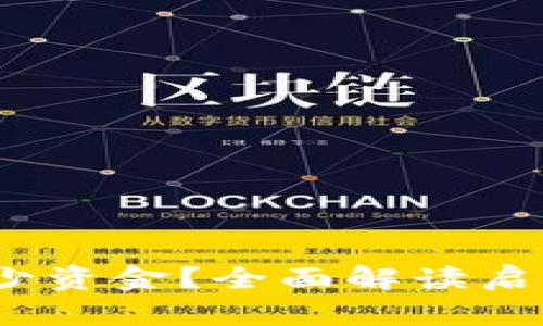 Web3入行需要多少资金？全面解读启动成本与投资回报
